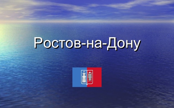 Скачать песни о ростове на дону