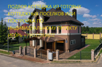 Продажа нового двухэтажного дома в Московской области от 15 000 000 рублей. 