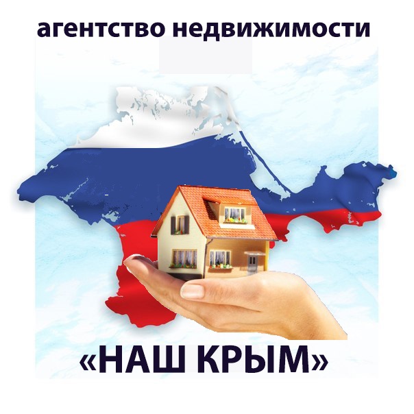 Агентство недвижимости "НАШ КРЫМ"