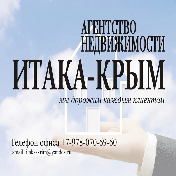 Агентство недвижимости Итака-Крым