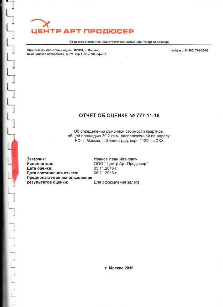 Отчет об оценке недвижимости. Отчет об оценке. Отчет об оценке квартиры. Как выглядит отчёт об оценке квартиры. Отчет об оценке составляется.