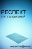 Группа компаний «Респект»