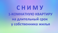 СНИМУ 1 - КОМНАТНУЮ КВАРТИРУ   8-925-054-73-14