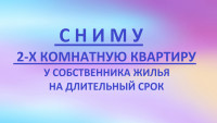 СНИМУ 2 КОМНАТНУЮ КВАРТИРУ