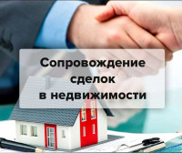 Полностью сопроводим Вашу сделку с недвижимостью, Поможем исключить риски и негативные последствия при Покупке или Продаже недвижимости.